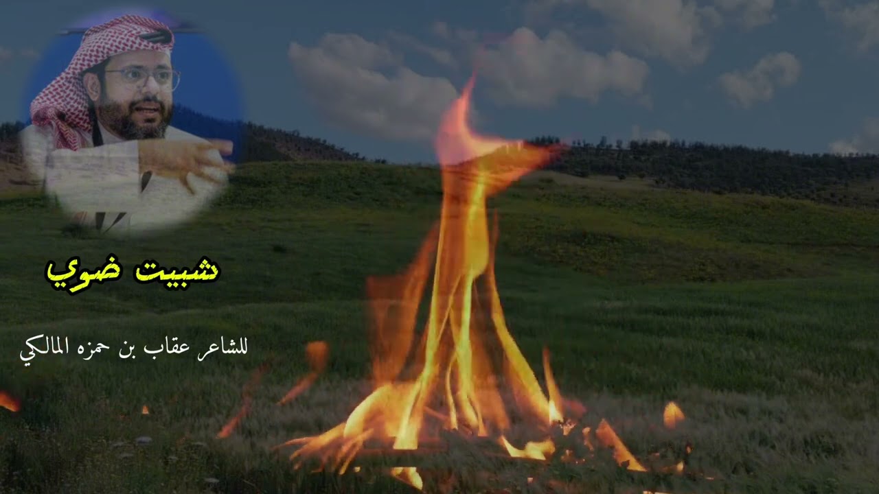 شبيت ضوي .. للشاعر عقاب بن حمزه المالكي