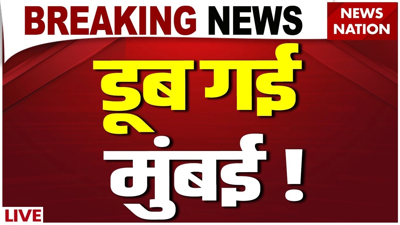 Mumbai Gujarat Rain IMD Alert LIVE Updates: गुजरात, MP और मुंबई में बारिश से हाहाकार ! Weather News
