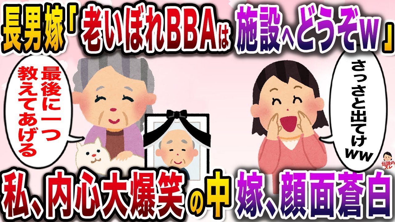 夫が他界した途端、長男嫁「お義母様は老人ホームにでもどうぞw？この家はいただきます♪」→私「どうぞ。最後に一つだけ教えてあげるねw」【伝説のスレ】【修羅場】