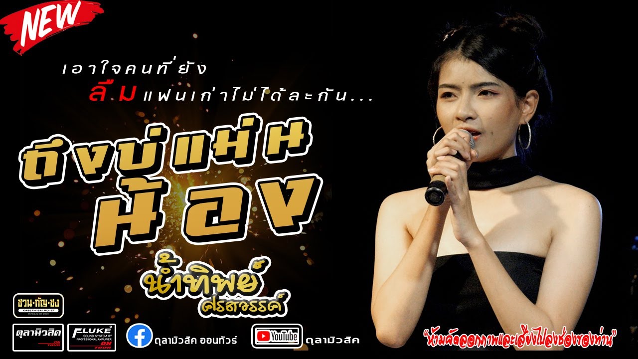มาใหม่!! ถึงบ่แม่นน้อง | แคนฮ้างนางฟ้า | หนังเรื่องเก่า【น้ำทิพย์ ศรสวรรค์ 】- Cover แสดงสด ชวน-กัญ-ชง