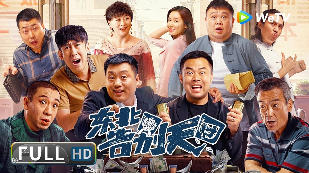 ENG SUB【喜剧剧情】《#东北告别天团 / Goodbye》牛硬朗来到一个殡葬店 要花三百万办一个葬礼？| Full Movie | 崔志佳 / 宋晓峰 / 张琪 / 老四 / 刁标 / 梁龙