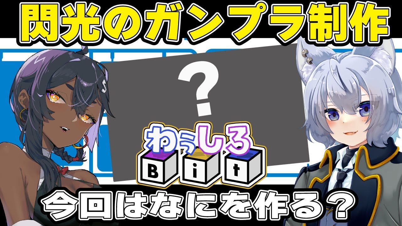 【#ガンプラ 】映画を見たらガンプラ作りたくなった！【#わぅしろBit 】