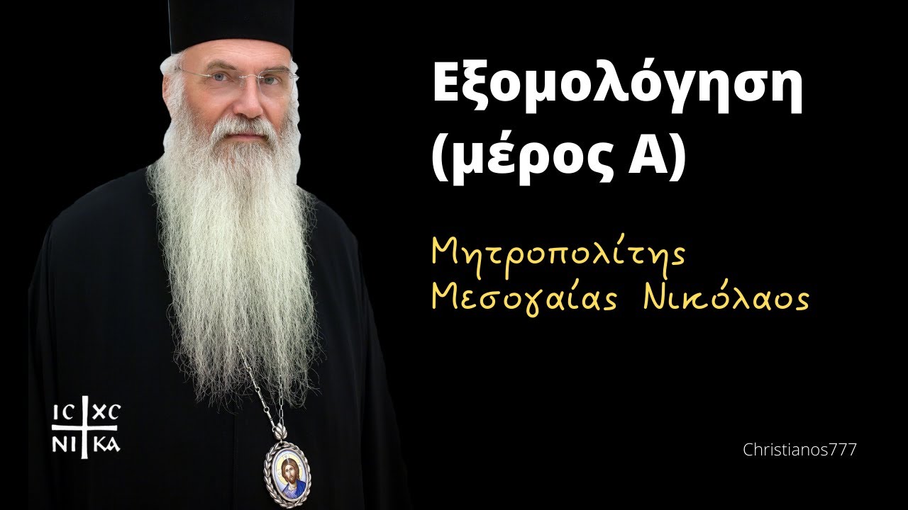 Εξομολόγηση (μέρος A) - Μητροπολίτης Μεσογαίας Νικόλαος