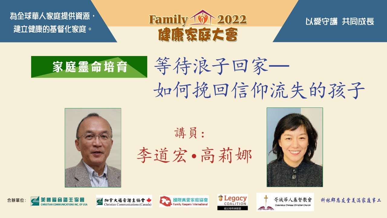 證主健康家庭大會●等待浪子回家--如何挽回信仰流失的孩子●李道宏, 高莉娜 (2022.12)