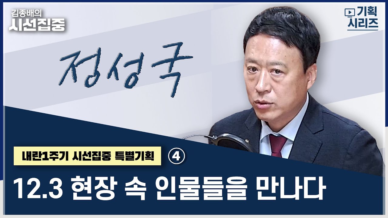 [내란1주기 시선집중 특별기획] 4부 계엄이 남긴 정치 숙제에 대해 논하다(2) with 정성국 국민의힘 의원 | 내란1주기 시선집중 특별기획 '12.3 현장 속 인물들을 만나다&rsquo;