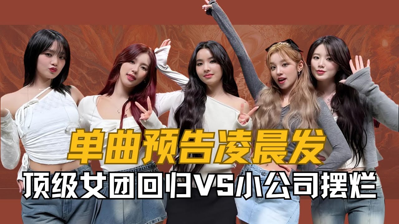 单曲预告凌晨发，音源提前泄露，顶级女团回归VS小公司摆烂，今天咱们就一起揭开I DLE回归闹剧背后的“穷”字真相！#idle #gidle #kpop #宋雨琦