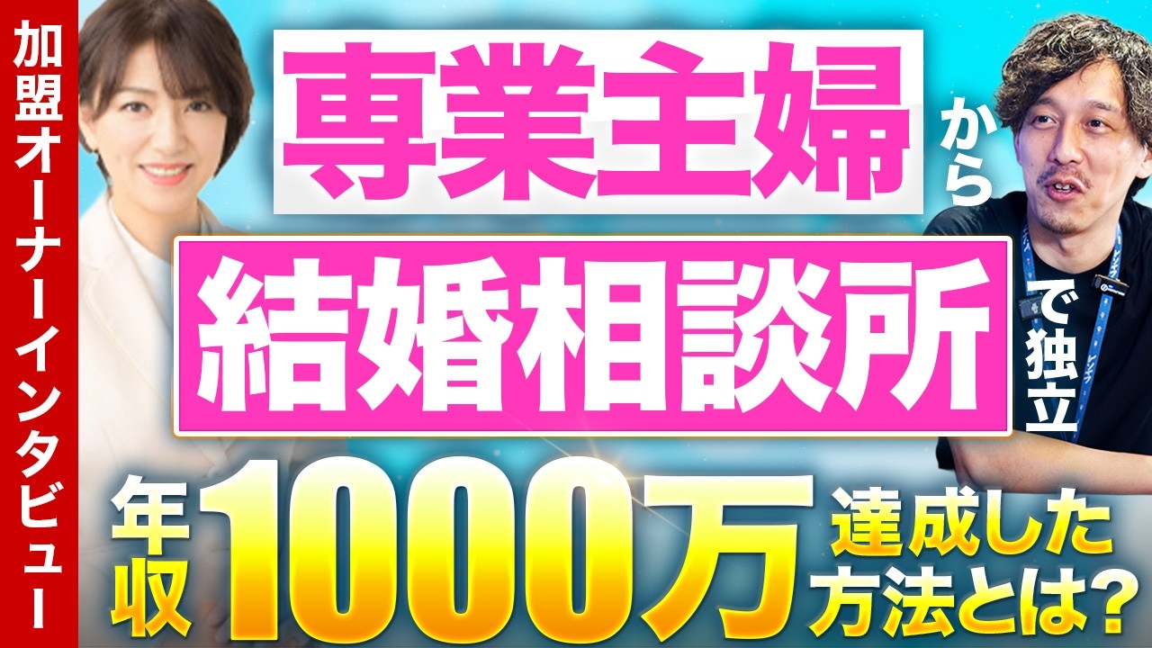 地方の結婚相談所は本当に儲かるのか？元専業主婦が会員60名・年収1000万を達成した理由を徹底解説！【全国結婚相談事業者連盟（株式会社TMS）加盟オーナー/㈱アリーウエディング 代表 福原久美氏】