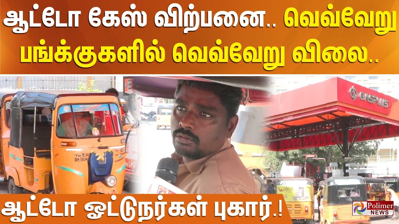 ஆட்டோ கேஸ் விற்பனை.. வெவ்வேறு பங்க்குகளில் வெவ்வேறு விலை.. ஆட்டோ ஓட்டுநர்கள் புகார்.!