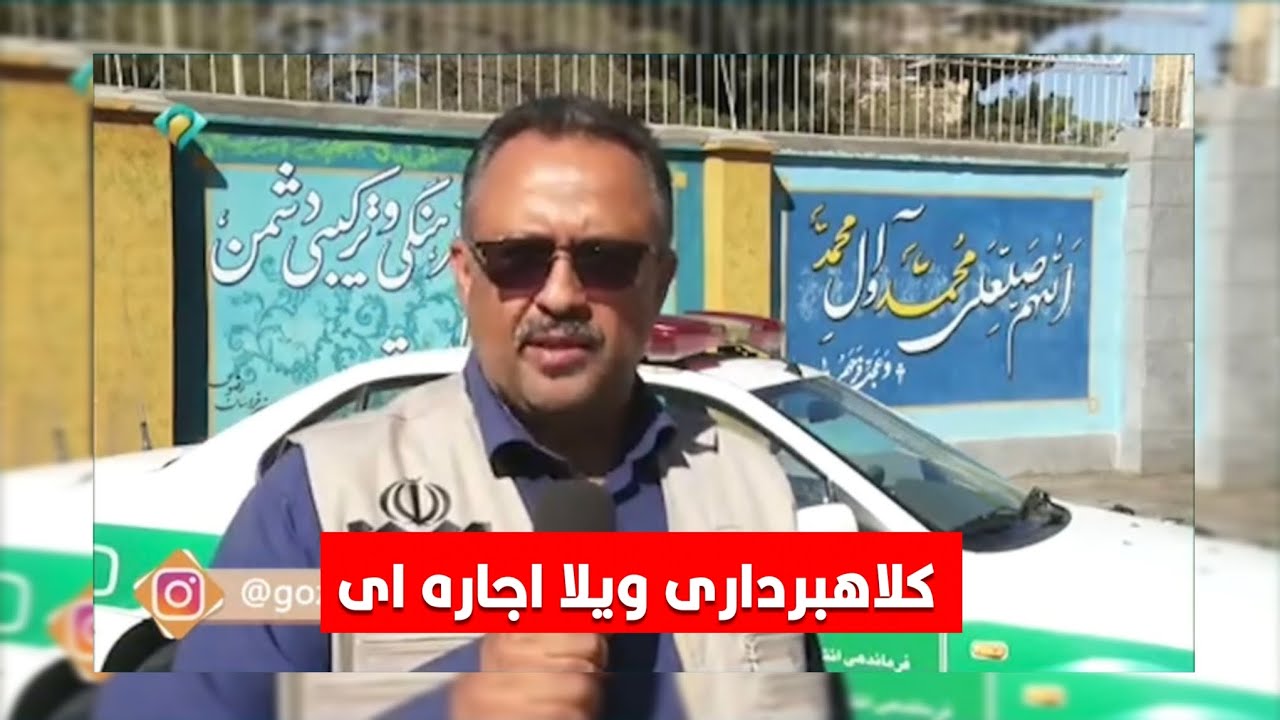 🔴کلاهبرداری با اجاره ویلایی که وجود نداشت| گزارش ۵ مشهد ۴ آبان ۱۴۰۴