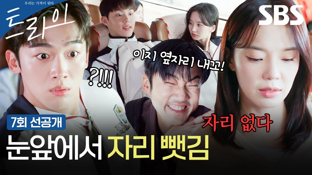 [7회 선공개 2] 김요한, 버스에서 박정연 옆자리 차지한 김단 보고 발끈😠 | 트라이: 우리는 기적이 된다 | SBS