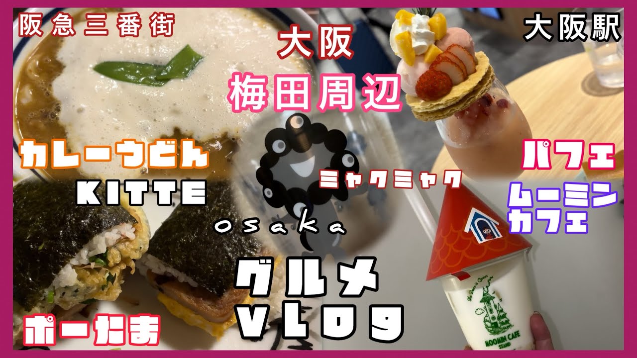 #大阪グルメ　梅田　駅近パフェ、ミャクミャクドリンク　阪急三番街、カレーうどん、ムーミンカフェ、KITTE、ポーたま
