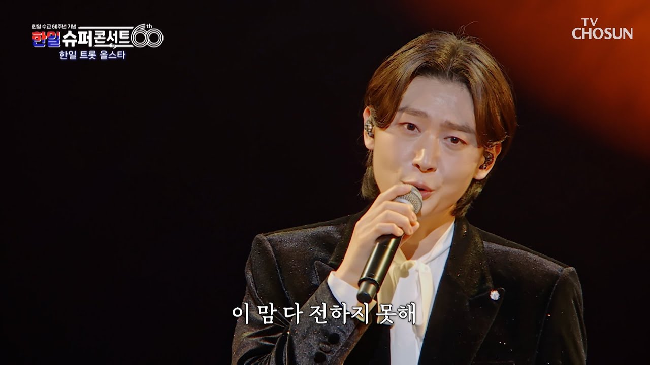 용빈이의 고백..💐 제가 받아도 될까요?💝 ‘어제도 너였고 오늘도 너여서’♪ TV CHOSUN 251231 방송 | [한일슈퍼콘서트 2회] | TV조선