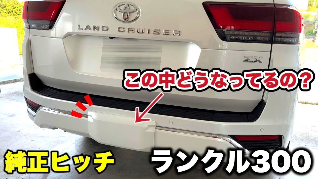 【ランクル300】純正ヒッチメンバーはどうなってる？