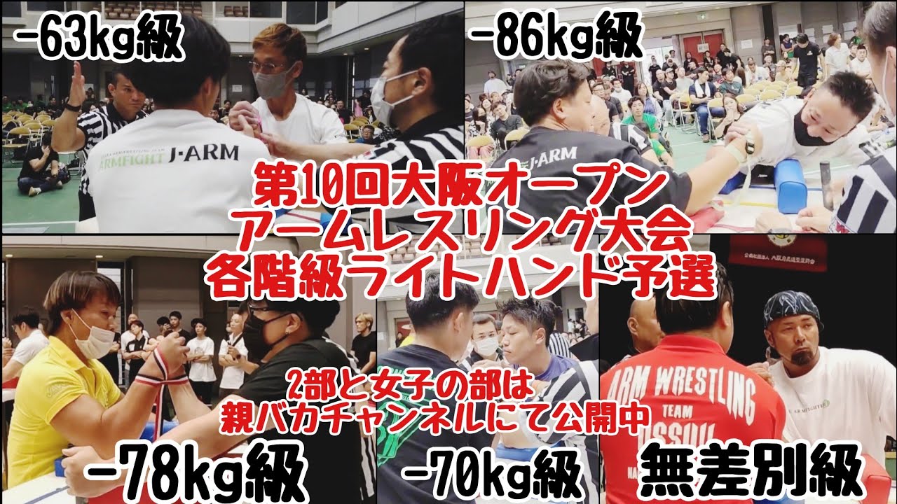 第10回大阪オープンアームレスリング大会1部ライトハンド予選【-63kg-70kg-78kg-86kg無差別級】