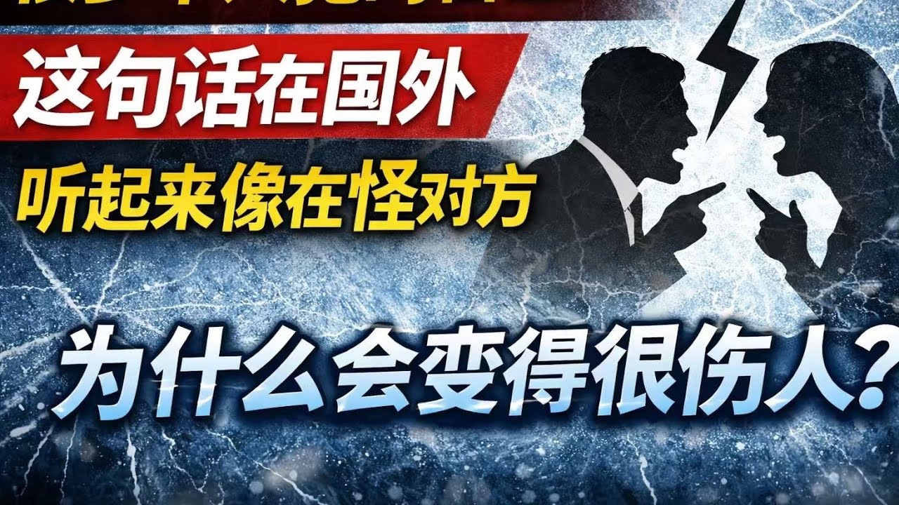很多华人没意识到：这句话在国外听起来象在怪对方