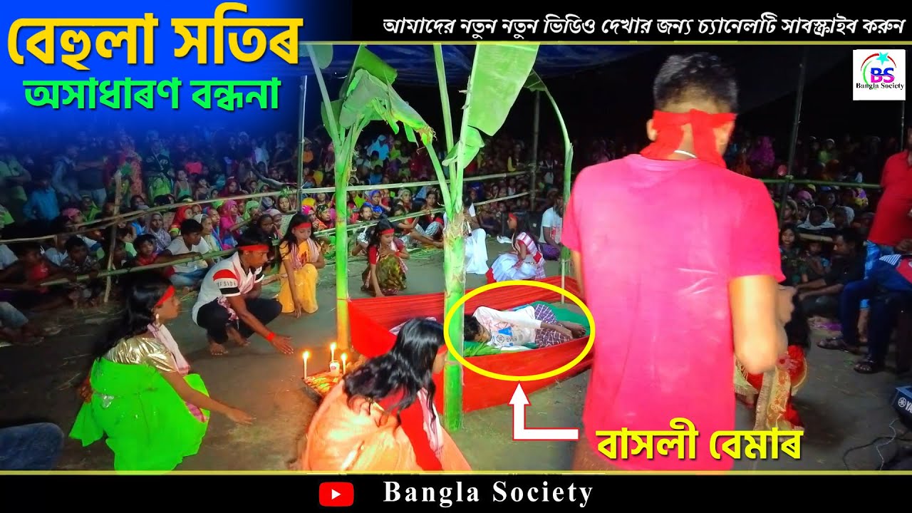 বেহুলা সতিৰ অসাধাৰণ বন্ধনা গান | Behula satir Jatra Pala | Basholi Bemar | Harbhanga