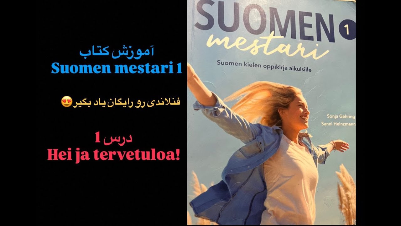 آموزش زبان فنلاندی - جلسه دوم - فصل اول از کتاب مرجع زبان فنلاندی