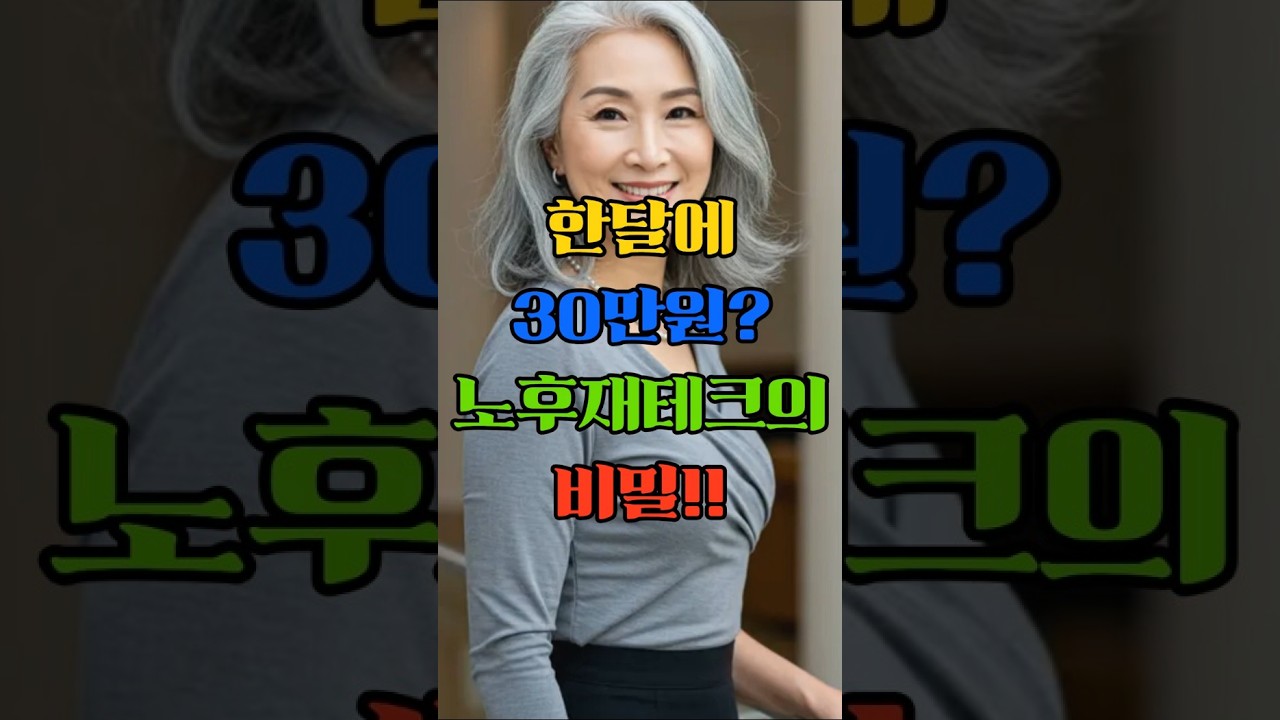 한달에 30만원? 노후재테크의 비밀!! #시니어재테크 #통장관리 #노후준비 #용돈관리 #저축팁 #시니어꿀팁 #저장필수 #시니어정보