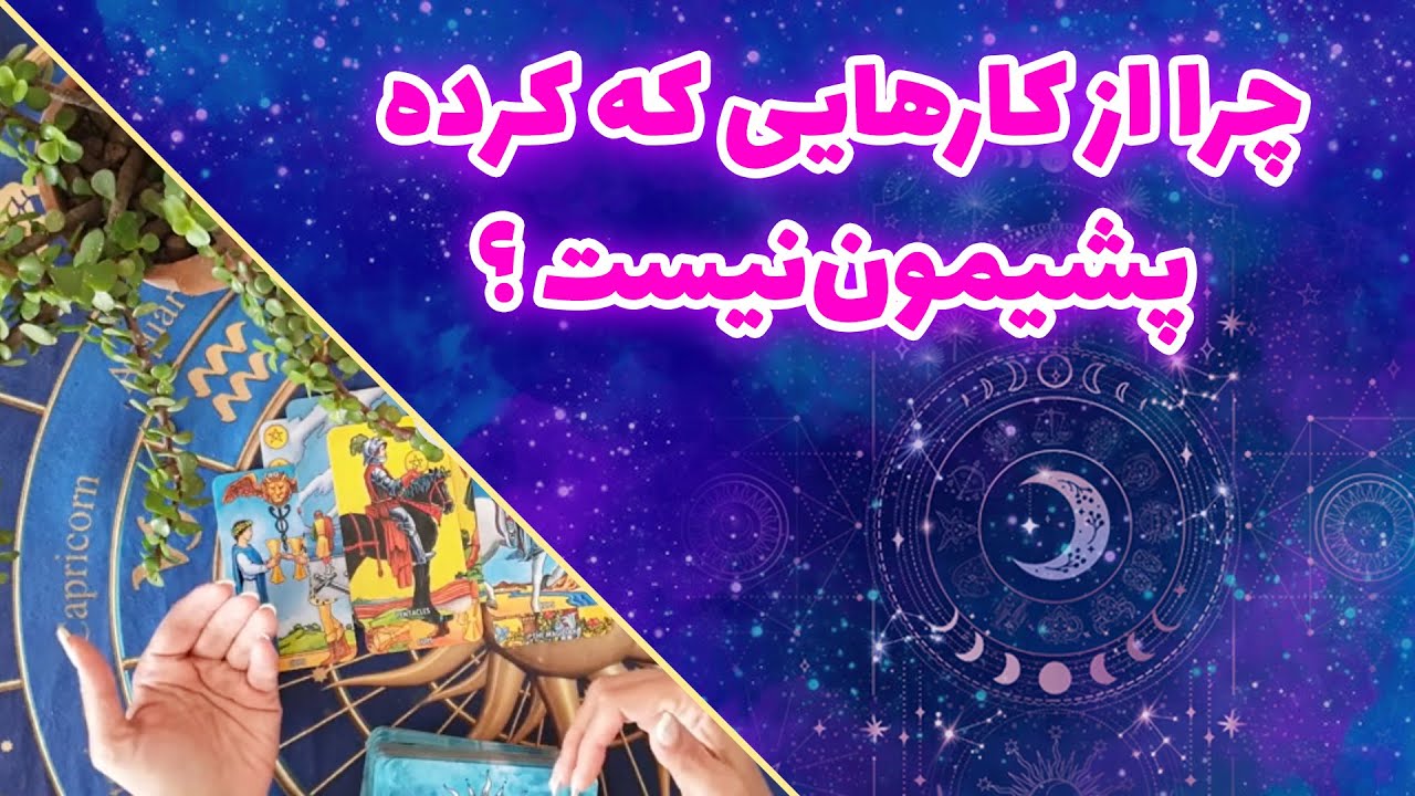 چیچک تاروت - چرا از کارهایی که کرده پشیمون‌نیست ؟