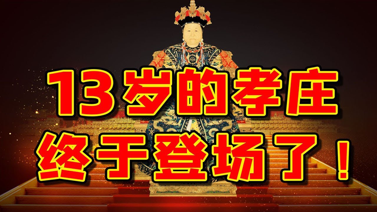【毛立平老师】孝庄姐妹与姑母三人同嫁皇太极，其中功利与真情各占几分？