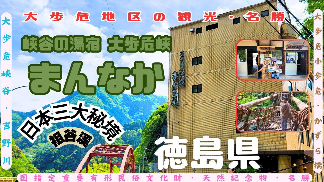 【峡谷の湯宿　大歩危峡まんなか】吉野川が生み出す超絶景峡谷！！日本三大秘境の祖谷を満喫★大歩危峡遊覧船イヤバレー🚢絶景を見ながらの食事・硫黄の温泉を堪能♨これぞ峡谷の『まんなか』