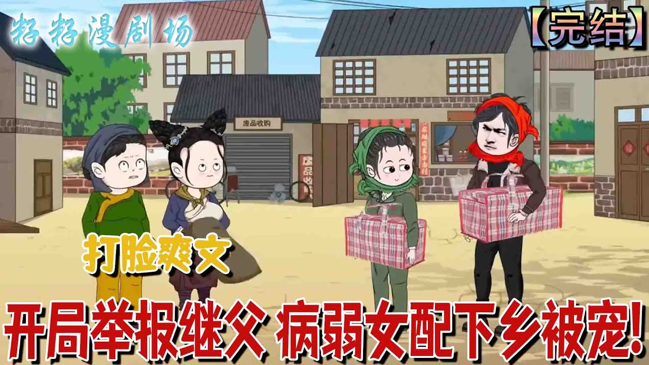 🔔🔔🔔 完结【開局舉報繼父 病弱女配下鄉被寵】帶著寶箱系統和空間穿越到七十年代！開局舉報意圖倒賣國寶的繼父，留下偏心至極的母親和兩個同母異父的弟妹自己下鄉去了！#沙雕動畫 #搞笑 #女频 #爽文