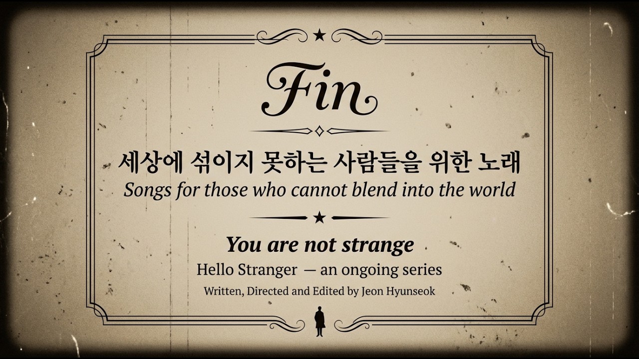 [AI 뮤직비디오] Hello Stranger 시리즈 — 세상에 섞이지 못하는 사람들을 위한 노래 | AI Music Video Series