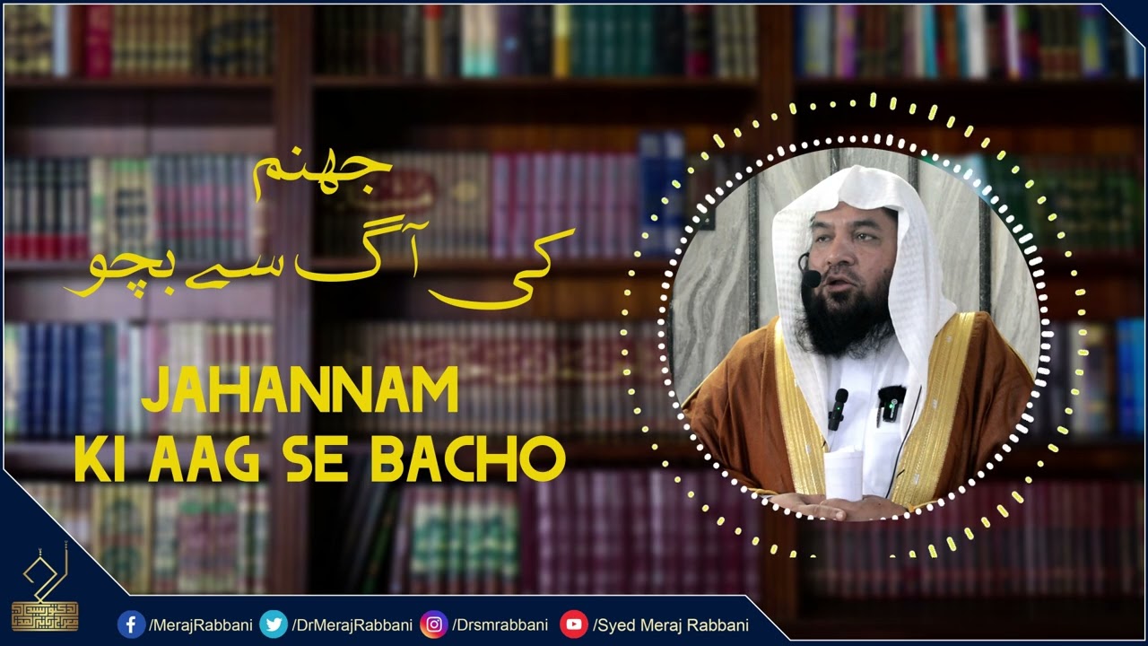 JAHANNAM KI AAG SE BACHO | جہنم کی آگ سے بچو | Dr Syed Meraj Rabbani  | ڈ سید معراج ربانی مدنی