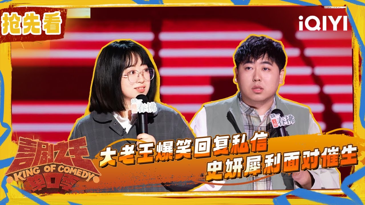超长抢先看：大老王爆笑回复私信 史妍犀利应对催生 | 喜剧之王单口季2 The King of Stand-up Comedy 2 | iQIYI潮综艺