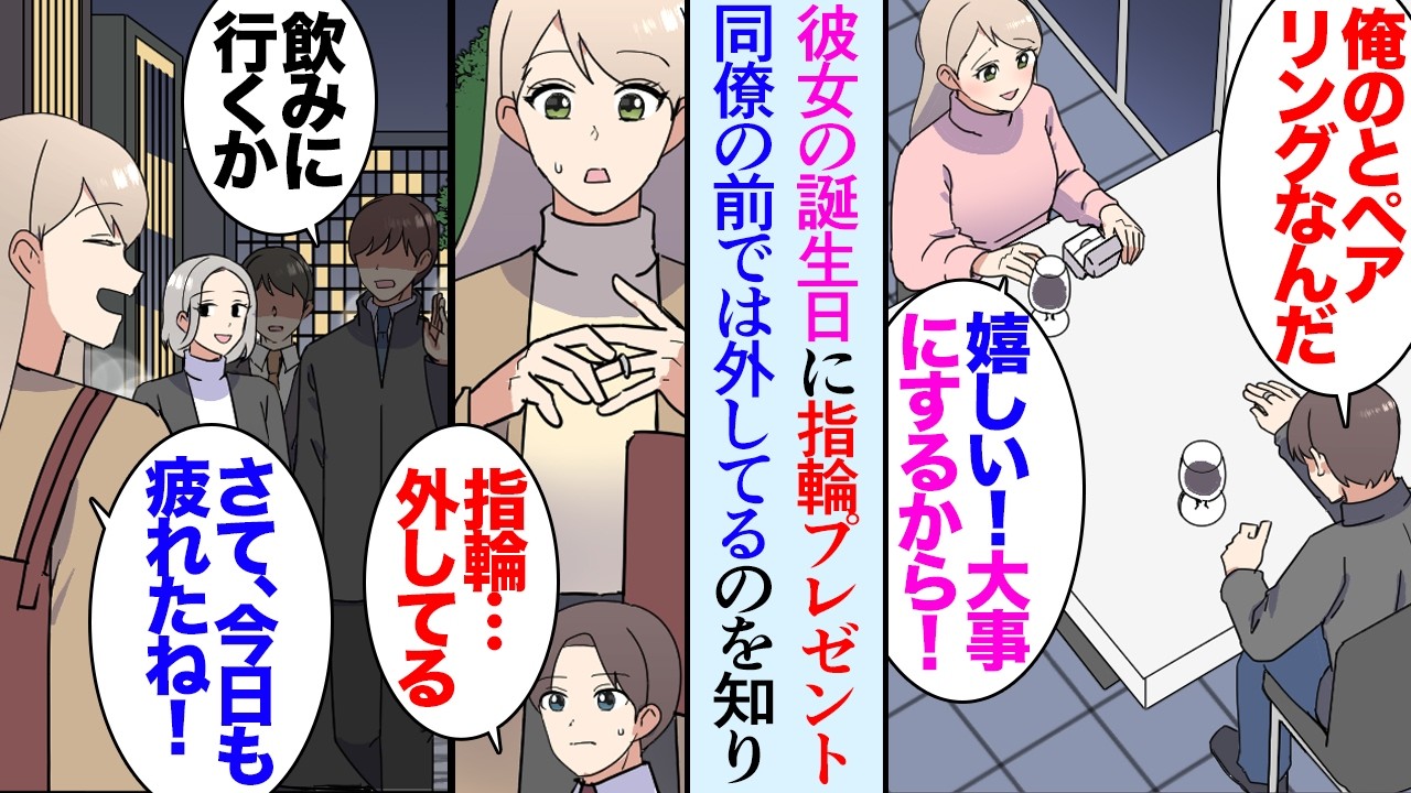 【漫画】2年交際した彼女の誕生日に指輪をプレゼントした俺「嬉しい！」ところが、会社帰りに偶然彼女と会ったら指輪をつけておらず…→同僚に浮気してるんじゃないかと言われ勘繰った結果…【マンガ動画】