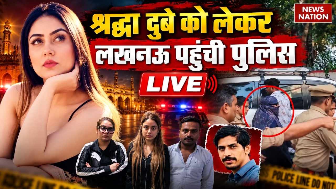 Shiva Sharma Death Case LIVE: श्रद्धा दुबे को लेकर लखनऊ पहुंची पुलिस| Shraddha Dubey |Lucknow Police