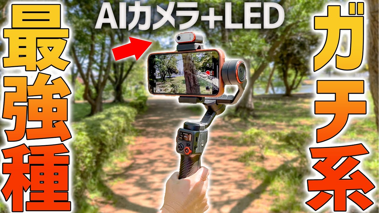 ガチ系スマホジンバル最強種はこれだ！AIトラッキングのhohem M6 KIT