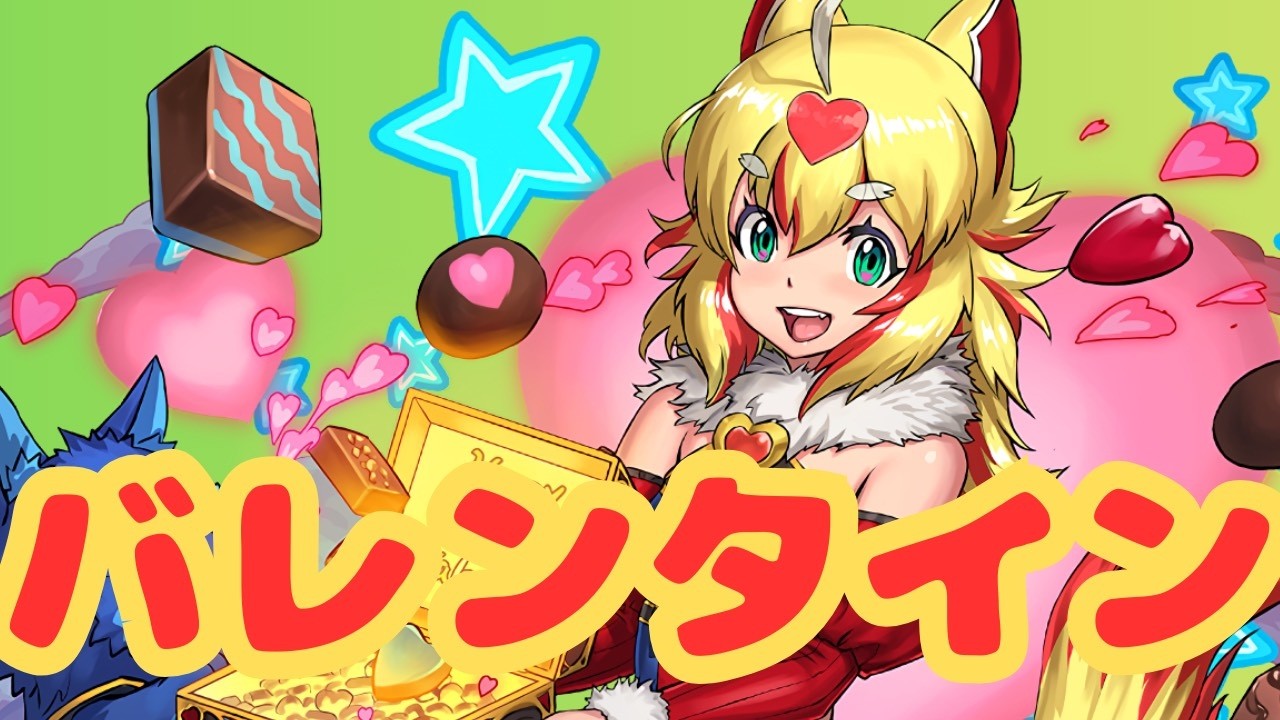 【生放送】バレンタインの交換とか【パズドラ】