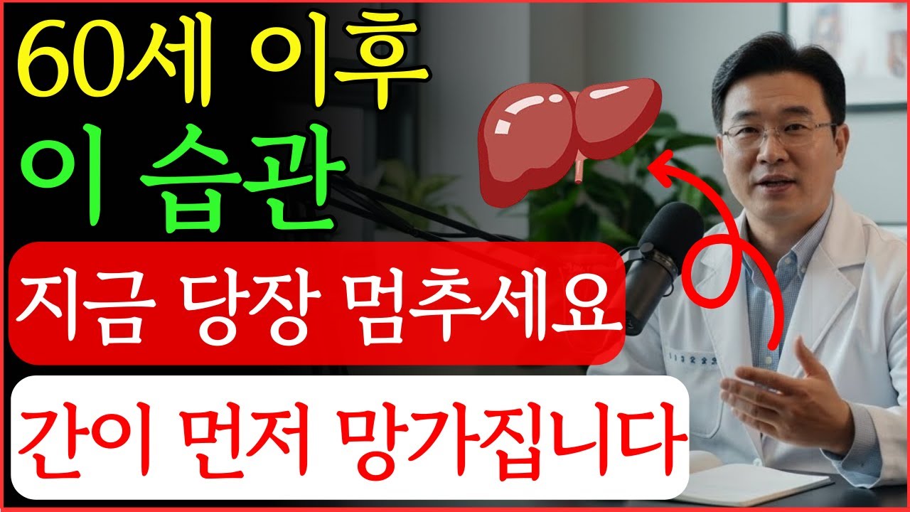 의사 경고: 60세 이후 이 습관, 간이 먼저 망가집니다 | 건강 | 간 | 해독 | 노후 | 오디오북