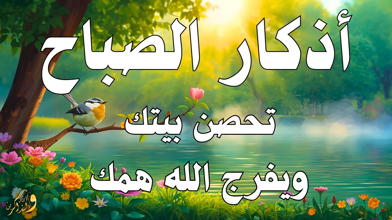 أذكار الصباح - راحة نفسية لا توصف بصوت القارئ حسام المعصبي | Morning Athkar -Dzkir Pagi by