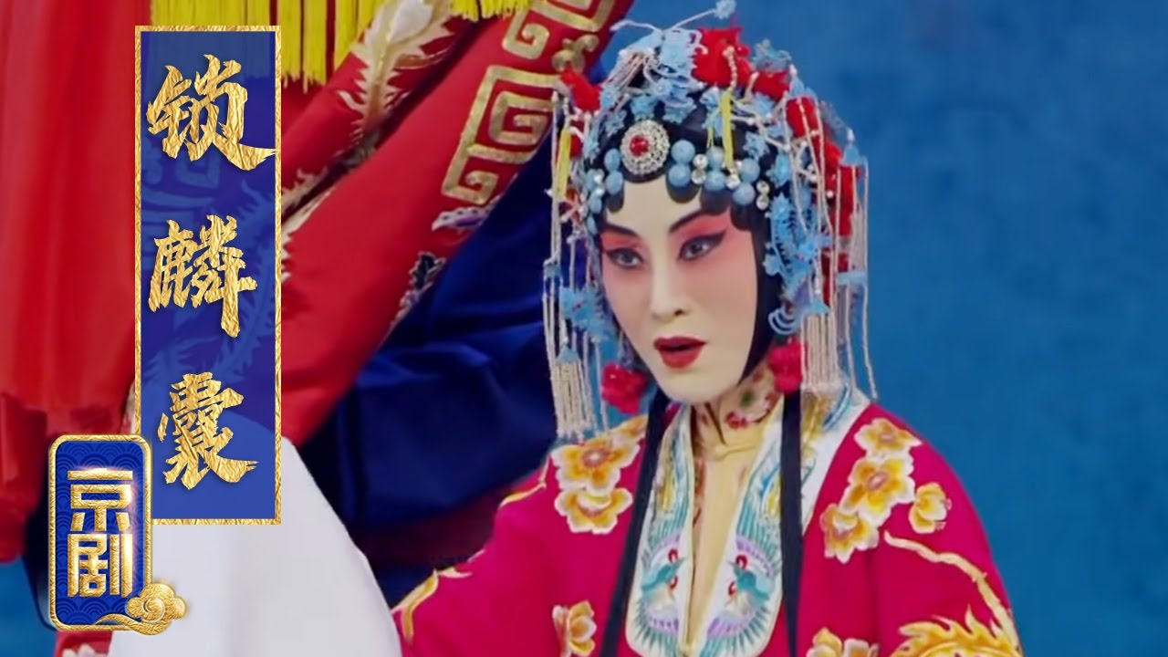 著名京剧青衣张火丁演绎程派名剧 剧情起伏跌宕 人物鲜活个性 京剧《锁麟囊》1/2（张火丁 饰 薛湘灵，徐畅 饰 赵守贞）来自《中国京剧像音像集萃》| 中华戏韵