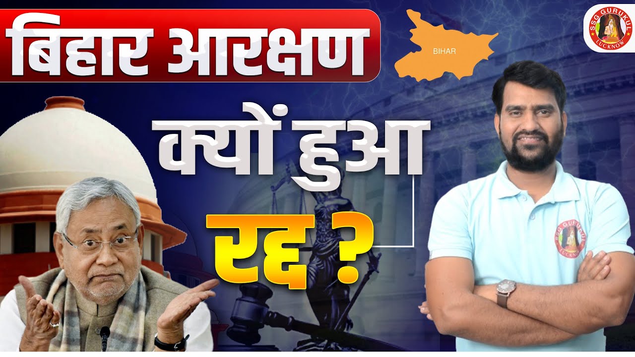 Bihar Reservation Court Case | Patna High Court Reservation 65% 75% News | Nitish Kumar