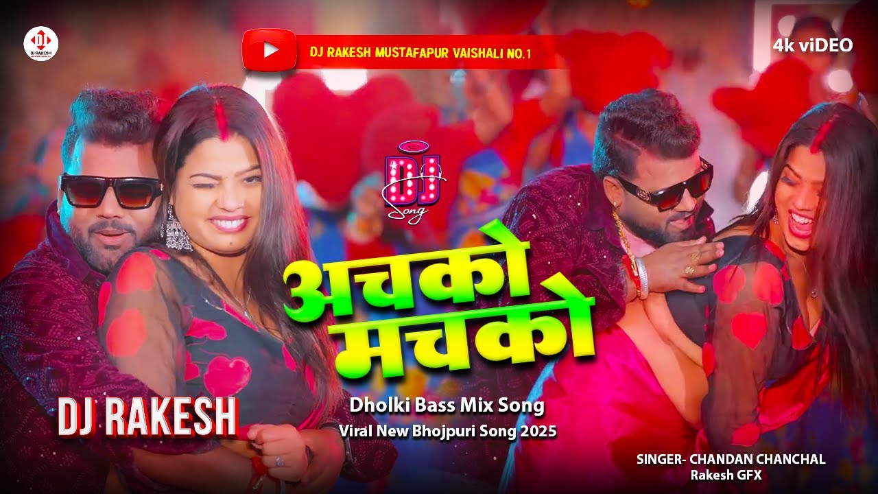 Achako Machako - #Chandan_Chanchal | Bhojpuri Dj Song | Dj Rakesh Mustafapur Vaishali