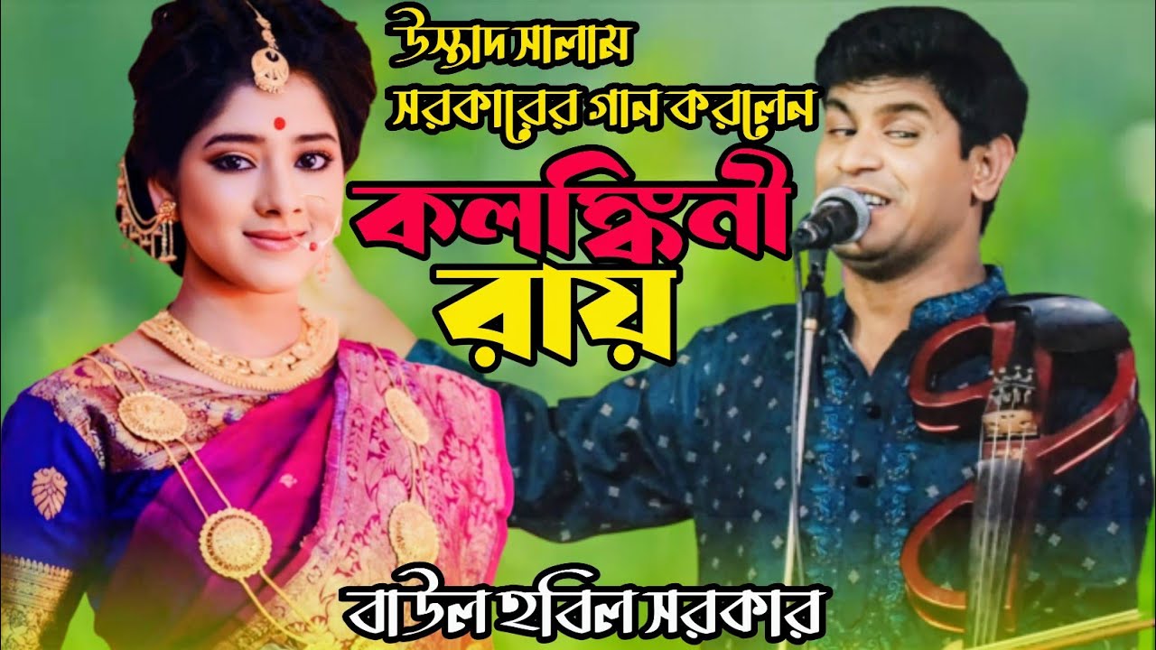 কলঙ্কিনী রায় | পল্লী বাউল হবিল সরকার | kalankini ray | Hobil Sarkar | সালাম সরকারের বিখ্যাত গান ২০২৪