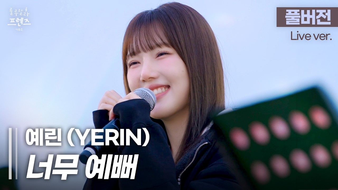 [풀버전] 비타민 왜 먹어요? 이 노래 들으면 되는데🤷&zwj;♀️ 예린(YERIN) '너무 예뻐'🎵 | 룰루랄라 프렌즈 2