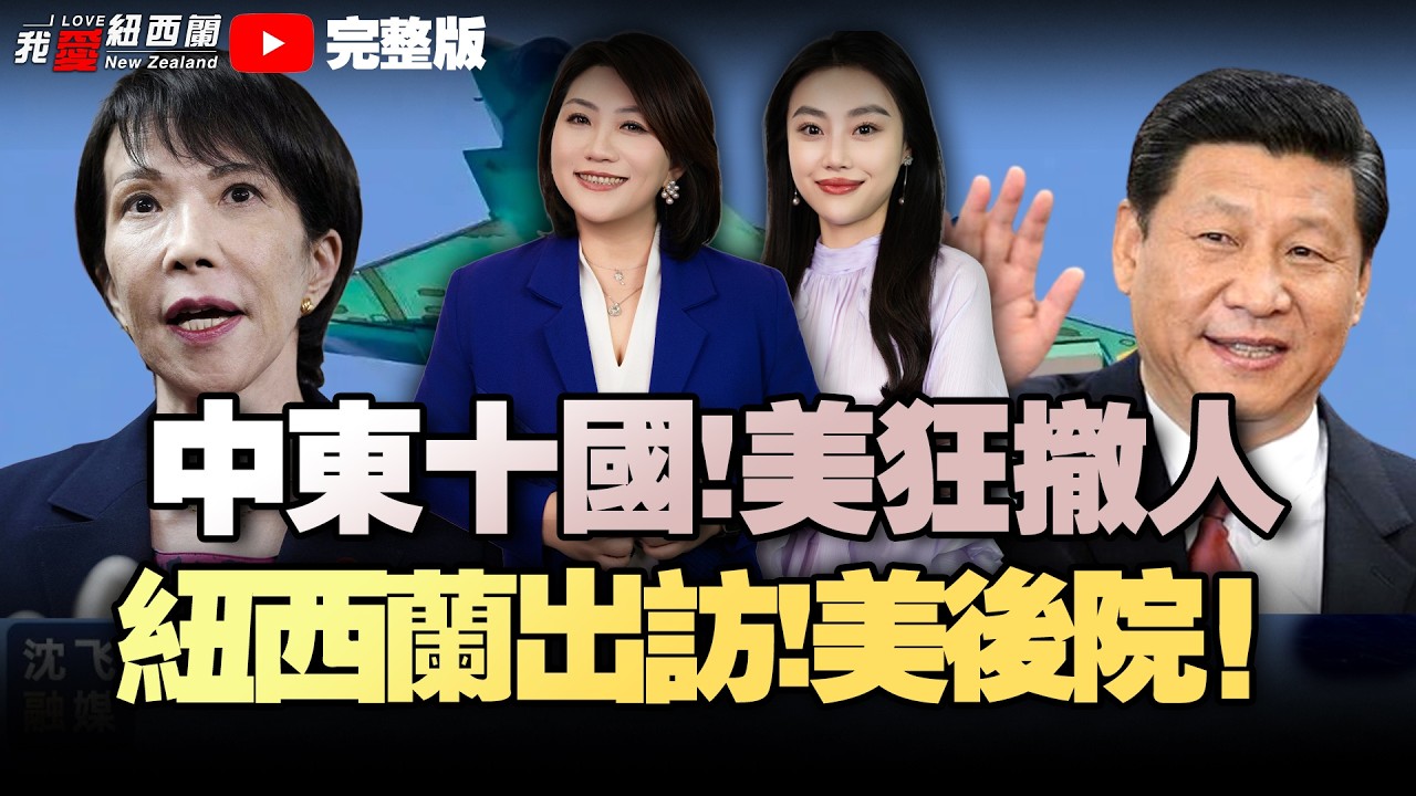 关键时刻！新西兰出访拉美四国|前警界高官挪用公款开房|美国：击沉伊朗航母！罕见中东大范围撤离！|摧毁萨德+1，法国阵风出动！|伊朗放话：不许一滴石油流出|美联邦巡回法院启动川普关税退款程序#我爱纽西兰