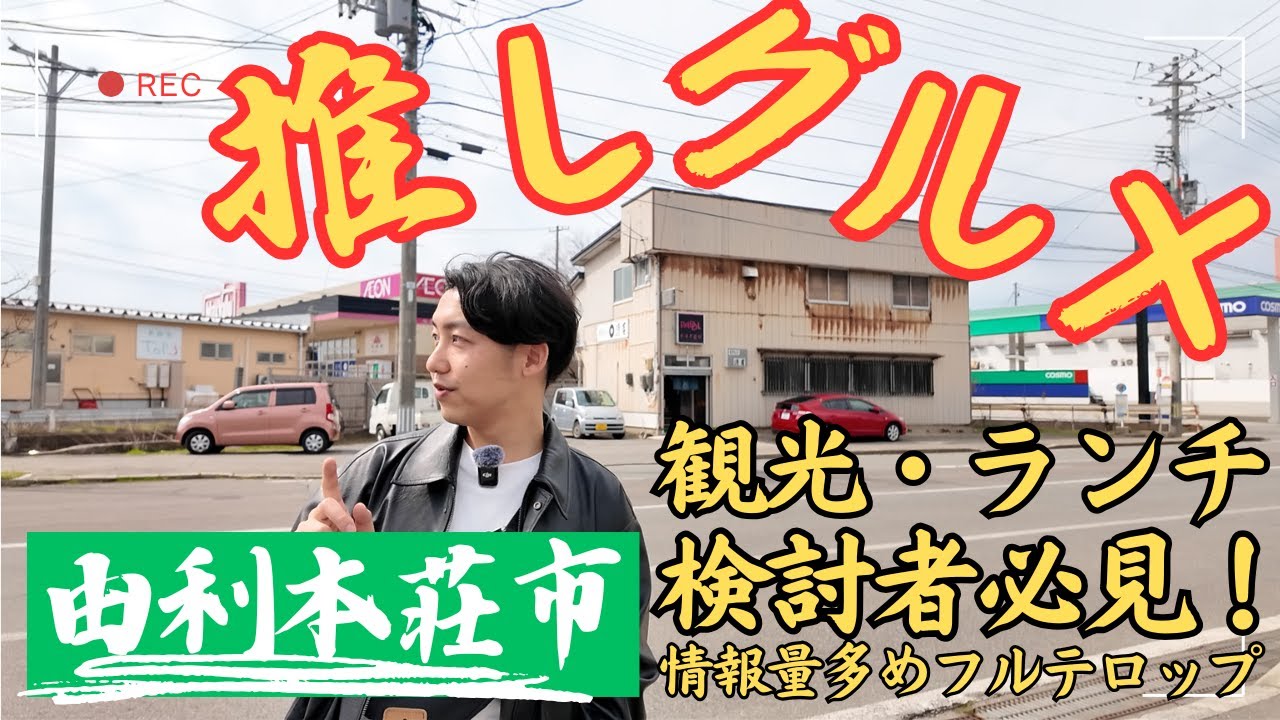 歩きながら由利本荘市の「おすすめグルメ」紹介！ゆりほん観光・ランチしたいなら一度は見ておきたい！
