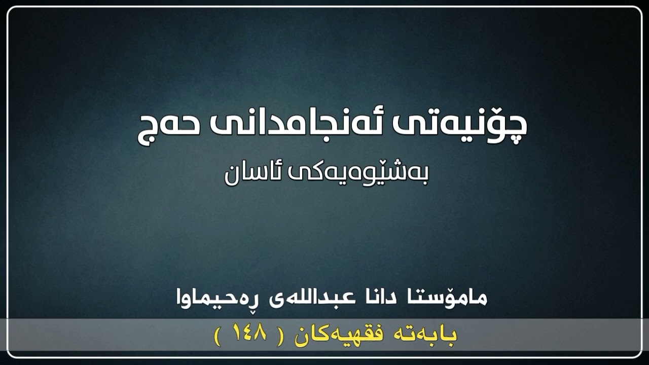 چۆنیەتی ئەنجامدانی حەج بەشێوەیەکی ئاسان | مامۆستا دانا عبداللە
