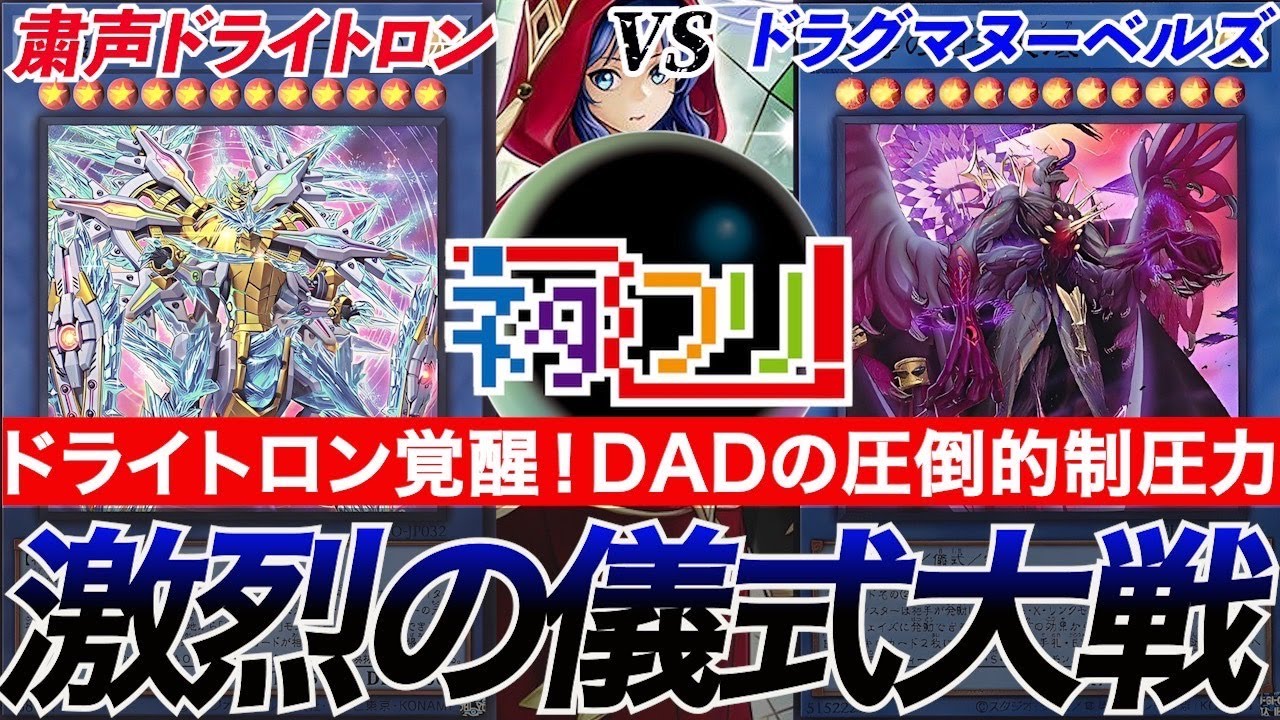 【#遊戯王】『粛声ドライトロン』vs『ドラグマヌーベルズ』最強新規を得たドライトロンの圧倒的な儀式力！