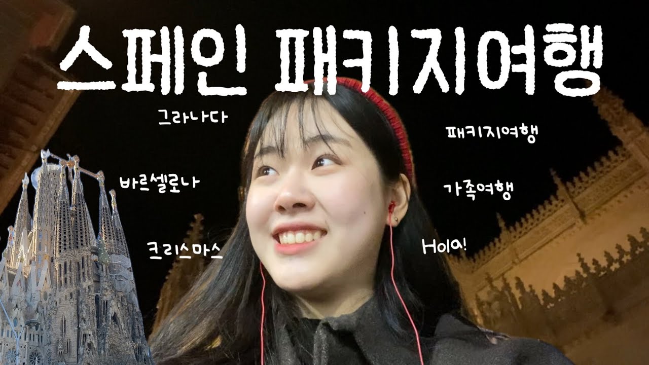[여행 VLOG] 연말에 떠나는 스페인 여행 브이로그🇪🇸🎄패키지는 버스 여행..?