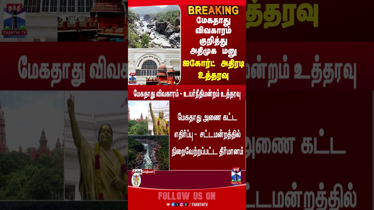 Mekedatudam || Admk || Cmvijay