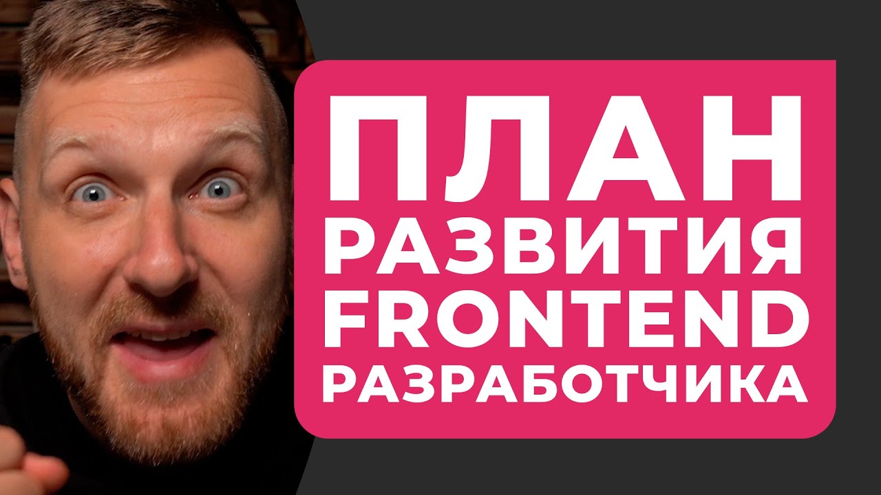 ПЛАН РАЗВИТИЯ ФРОНТЕНД РАЗРАБОТЧИКА. ЭФФЕКТИВНОЕ ОБУЧЕНИЕ HTML CSS JAVASCRIPT