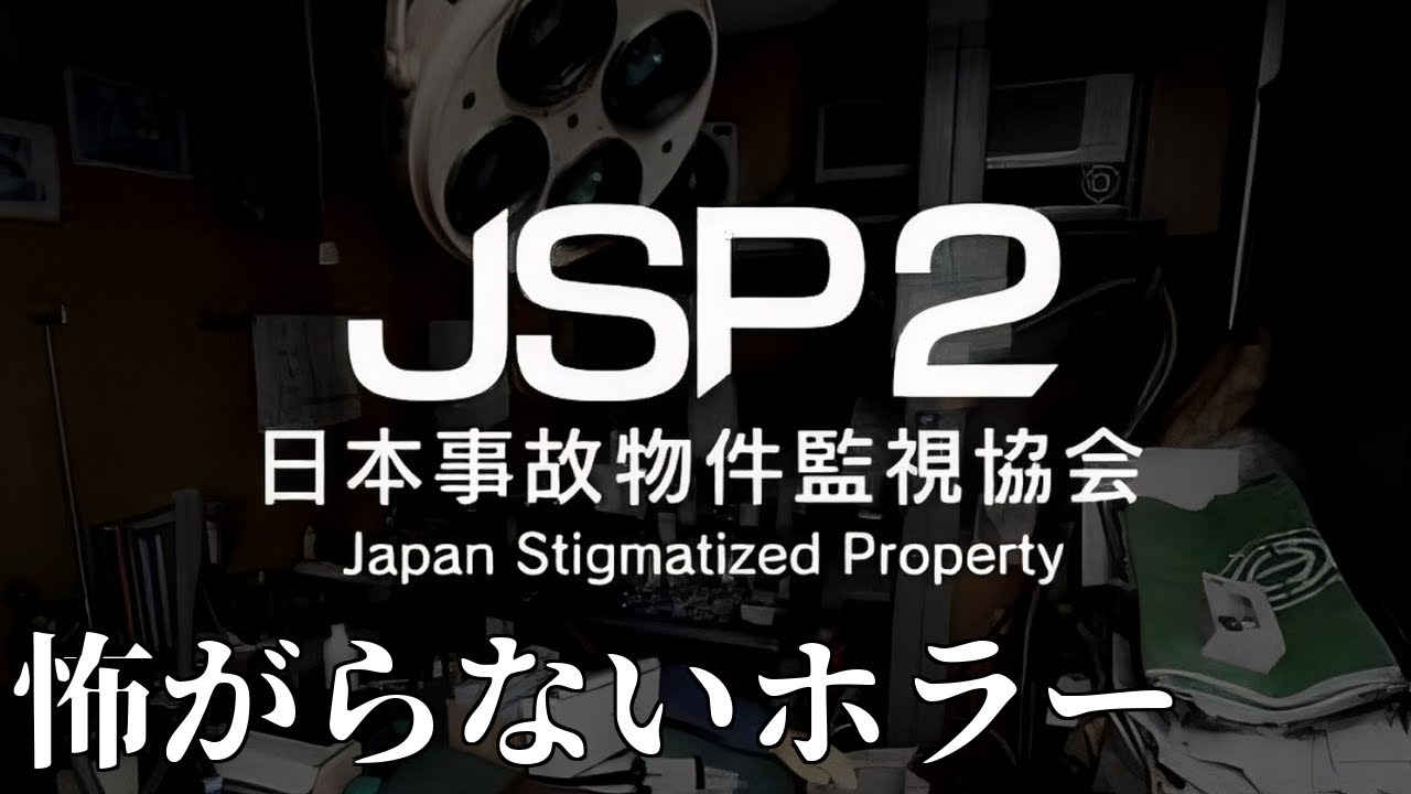 【JSP2 -日本事故物件監視協会2-】怖がらないホラー：夜勤再び｜#1