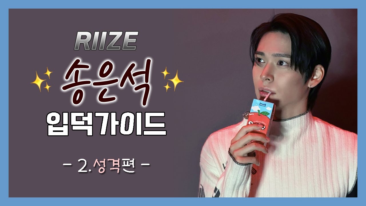 [라이즈(RIIZE)] 은석 입덕가이드 2편 (성격 편)