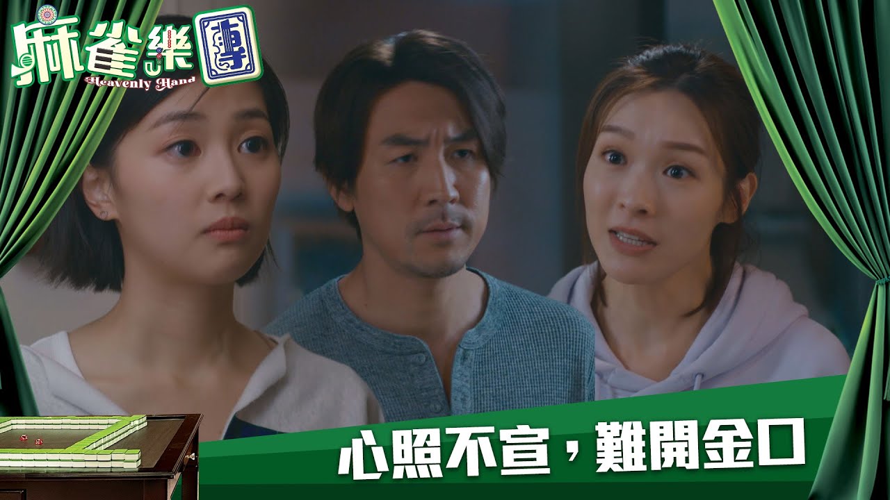 麻雀樂團｜心照不宣，難開金口｜第18集｜譚俊彥｜李佳芯｜郭柏姸｜姜大衞｜麻雀｜港劇｜TVBUSA
